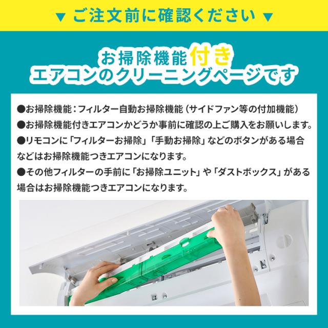 エアコンクリーニング 家庭用 お掃除機能付き エアコン 対象 クリーニング 清掃 掃除 清潔 抗菌 カビ対策 臭い対策 高圧洗浄 スチーム除菌 防カビコーティング 自動清掃機能付き 【東京・千葉・埼玉・神奈川】 * 送料無料_1