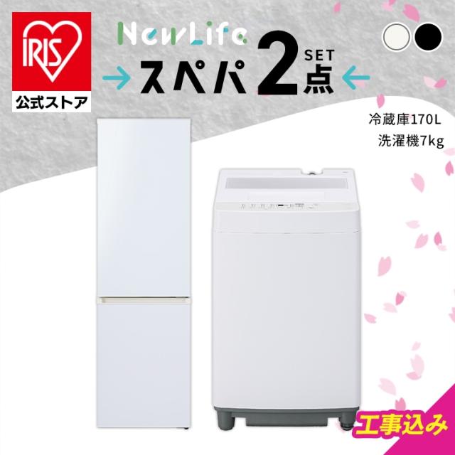 ＼設置サービス込み／＼スペパシリーズ 家電2点セット／家電セット 冷蔵庫 170L 洗濯機 7kg 一人暮らし 二人暮らし 冷凍冷蔵庫 縦型洗濯機 スリム 白 黒 アイリスオーヤマ*新生活（設置込み） スぺパ スペパ