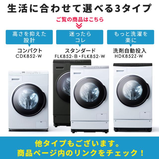 [設置無料] 洗濯機 ドラム式 洗濯乾燥機 ドラム式洗濯乾燥機8.0kg／5.0kg FLK852 全2色 洗濯 乾燥 8キロ 温水 節水 台有 送料無料【代引き不可】 安心延長保証対象