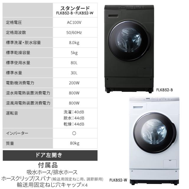 未使用 アイリスオーヤマ ドラム式洗濯乾燥機 FLK852-B 24年製 8kg 軒先渡し】 アイリスオーヤマ株式会社 ドラム式洗濯乾燥機 8.0kg/5.0kg