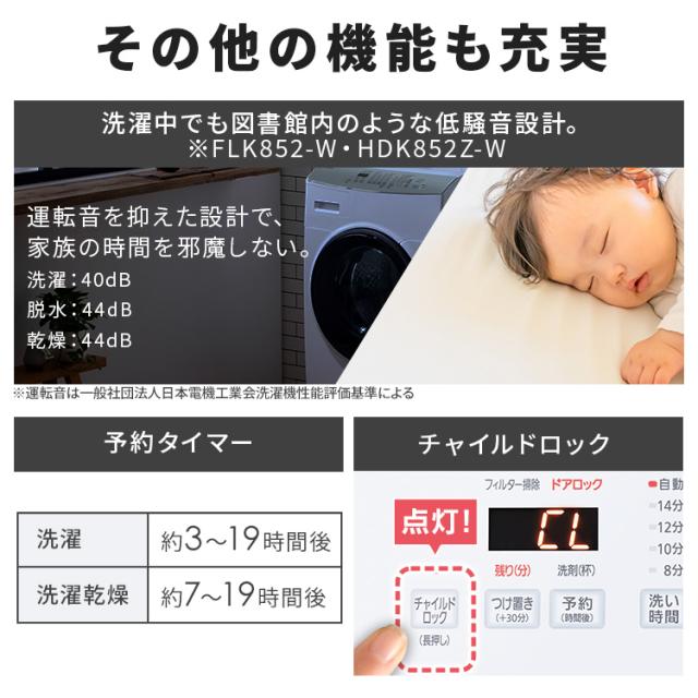 [設置無料] 洗濯機 ドラム式 洗濯乾燥機 ドラム式洗濯乾燥機8.0kg／5.0kg FLK852 全2色 洗濯 乾燥 8キロ 温水 節水 台有 送料無料【代引き不可】 安心延長保証対象