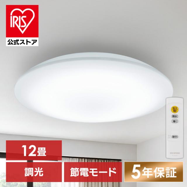 【2個】 シーリングライト 12畳 LED アイリスオーヤマ ledシーリングライト 調光 リモコン付 省エネ 節電モード搭載 照明 おしゃれ リビング 照明器具 天井照明 led 高効率 明るい 簡単取付 led照明器具 節電機能搭載モデル 5200lm CEP12D-7.0 * 安心延長保証対象 送料無料