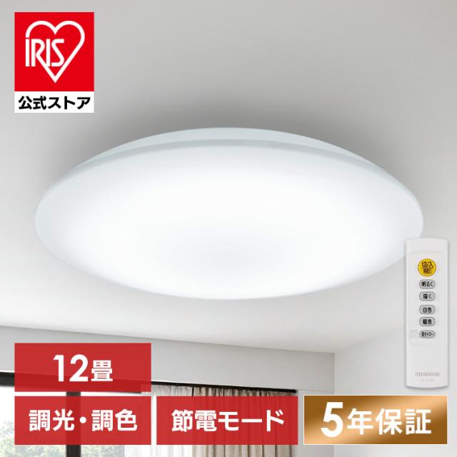 【3個】 シーリングライト 12畳 LED アイリスオーヤマ ledシーリングライト 調光 調色 リモコン付 省エネ 節電モード搭載 照明 おしゃれ リビング 照明器具 天井照明 led 高効率 簡単取付 led照明器具 節電機能搭載モデル 5200lm CEP12DL-7.0 * 安心延長保証対象 送料無料
