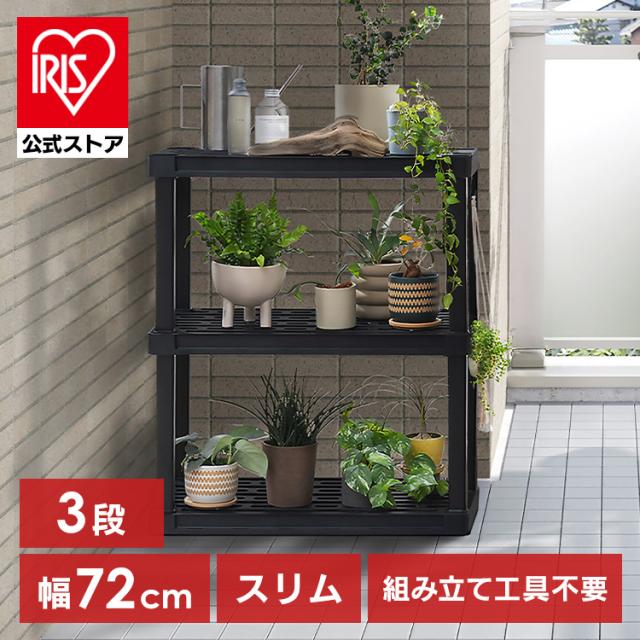 ラック プラスチック 3段 幅72cm 奥行40cm 高さ96cm 錆びない 軽量