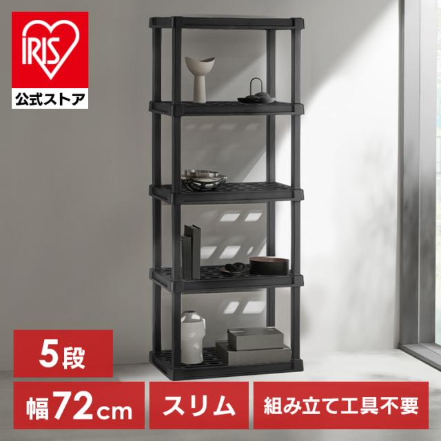ラック プラスチック 5段 幅72cm 奥行40cm 高さ186cm 錆びない 軽量