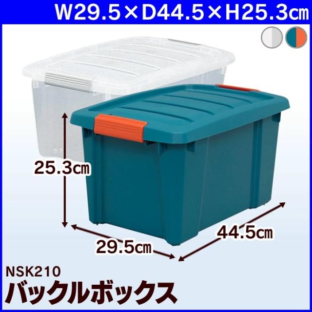 収納ボックス コンテナボックス ふた付き バックルボックス 21L【お得な10個セット☆】バックルボックス NSK-210×10幅44.5×奥行29.5×高さ25.3cm【送料無料】