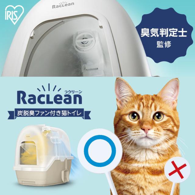 猫 トイレ アイリスオーヤマ ラクリーン 炭 脱臭ファン付き 猫トイレ