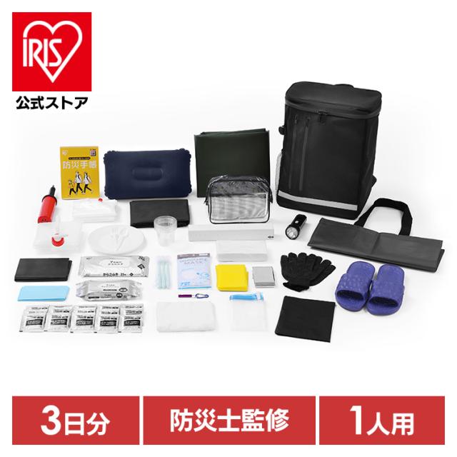 【防災士監修】 防災グッズ セット 防災セット アイリスオーヤマ 1人用 約3日分 防災リュック 非常用 トイレ エアーベッド 懐中電灯 ウォータータンク 衛生用品 マニュアル 食料別 会社 オフィス 避難グッズ 災害セット 非常用持ち出し袋 BMH-1 *