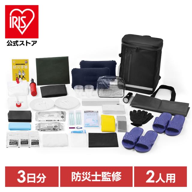 防災士監修】 防災グッズ セット 防災セット アイリスオーヤマ 2人用