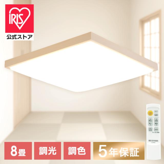 シーリングライト LED 8畳 アイリスオーヤマ 調光 調色 節電モード搭載 リモコン付 照明 天井 和室 洋室 寝室 リビング おしゃれ 照明器具 天井照明 電気 LEDシーリングライト LED照明 照明器具シーリングライト 和風 四角 CL8DL-7.0JP * 安心延長保証対象 送料無料