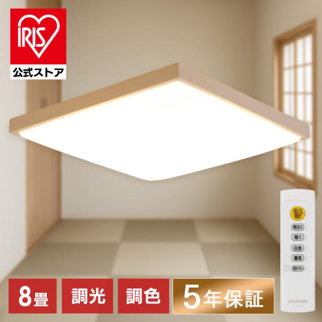 シーリングライト LED 8畳 アイリスオーヤマ 調光 調色 節電モード搭載 リモコン付 照明 天井 和室 洋室 寝室 リビング おしゃれ 照明器具 天井照明 電気 LEDシーリングライト LED照明 照明器具シーリングライト 和風 四角 CL8DL-7.0JP * 安心延長保証対象 送料無料 12,340円