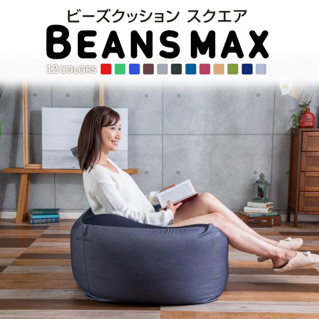 ビーズクッション ビーンズMAXシリーズ スクエアMAX 全5色 クッション 