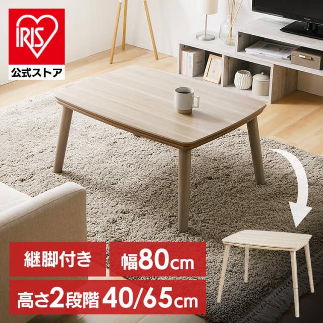 継脚こたつ 長方形 KSHL25-8060 ナチュラル こたつ テーブル 長方形 高さ調節 継ぎ足し 継脚 80×60 こたつテーブル 高さ調節できる おしゃれ 送料無料