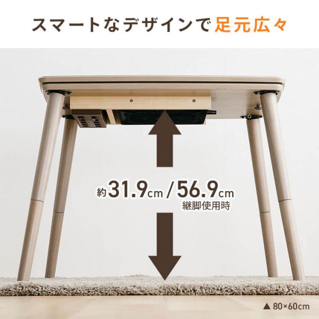 継脚こたつ 長方形 KSHL25-8060 ナチュラル こたつ テーブル 長方形 高さ調節 継ぎ足し 継脚 80×60 こたつテーブル 高さ調節できる おしゃれ 送料無料_12