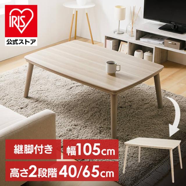 継脚こたつ 長方形 KSHL25-105 ナチュラル こたつ テーブル 長方形 高さ調節 継ぎ足し 継脚 105×70 こたつテーブル 高さ調節できる おしゃれ 送料無料