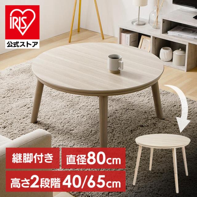 継脚こたつ 円形 KSHL25-80R ナチュラル こたつ テーブル 円形 高さ調節 継ぎ足し 継脚 80×80 こたつテーブル まる 円 おしゃれ 送料無料