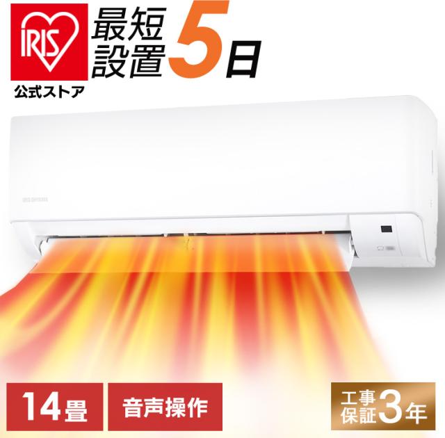 エアコン 14畳 工事費込み 4.0kw アイリスオーヤマ 音声操作 室温キープ機能 ON・OFFタイマー 内部洗浄機能 省エネ 本体 室外機 リモコンセット  IAF-4006GV 安心延長保証対象