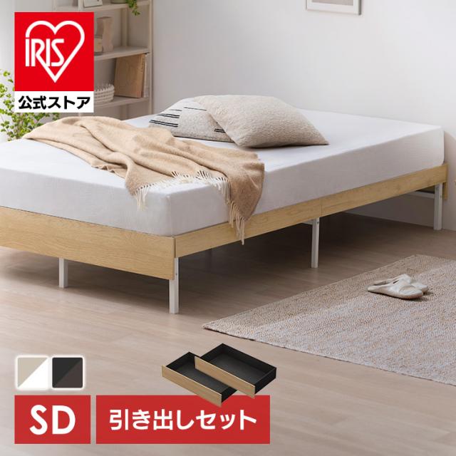 ベッド セミダブル フレーム 引き出し付 ベッド下収納 キャスター付 頑丈 高耐荷重 通気性 湿気対策 軽量 ベッドフレーム 組立簡単 1人暮らし シンプル 引越 木製スチールベッド 収納 ベッド下 収納可能 ベット アイリスオーヤマ SBW01-SD SBW-HK * 送料無料