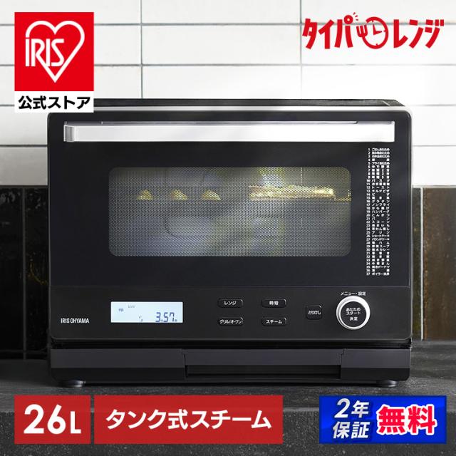 オーブンレンジ 電子レンジ 本体 26L 時短ブースト スピードあたため 時短メニュー タイパレンジ スチームオーブン グリル レンジ フラットテーブル 時短 タイパ 黒 ブラック スチームオーブンレンジ タンク式 アイリスオーヤマ MS-F2601-B *