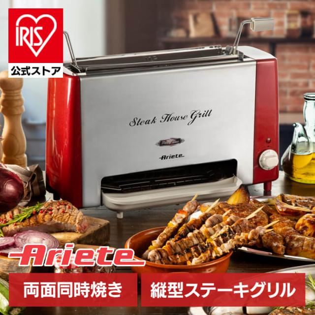 ヘルシーステーキハウスグリル 赤 730 アリエテ 縦型グリル 両面焼きグリル 焼肉機 煙なし 使いやすいグリル 簡単調理 BBQ サンドイッチメーカー 魚焼き ローストビーフ調理 送料無料