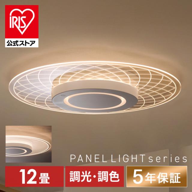 シーリングライト 12畳 調光調色 LED おしゃれ アイリスオーヤマ 明るい LEDライト 節電 照明器具 天井照明 常夜灯 リビング 寝室 パネルライト 省エネ 上質な光 安心延長保証対象