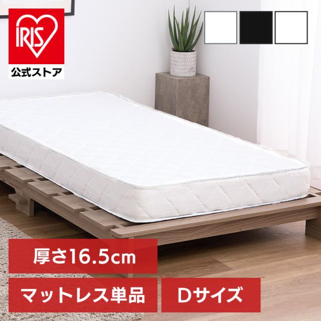 ボンネルコイルマットレス16.5cm マットレス ダブル ボンネルコイル ボンネルコイルマットレス 16.5cm ブラック ホワイト 黒 白 送料無料