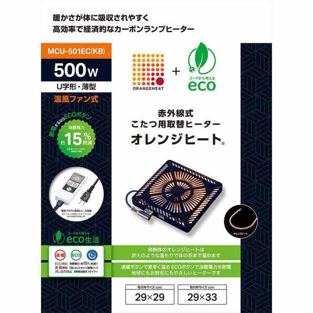 こたつ 補修 ヒーター 石英管 取替 オレンジヒート ファン 薄型 家族 速暖 こたつ取替ヒーター MCU-501EC(KB) メトロ電気工業（株） こたつ 補修 ヒーター 石英管 取替 オレンジヒート ファン 薄型 家族 速暖 送料無料_1