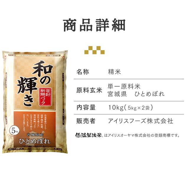 米 10kg 白米 国産 宮城県産 ひとめぼれ お米 5kg×2 和の輝き 密封新鮮パック おいしさ長持ち 低温製法米 アイリスオーヤマ アイリスフーズ * 送料無料_8