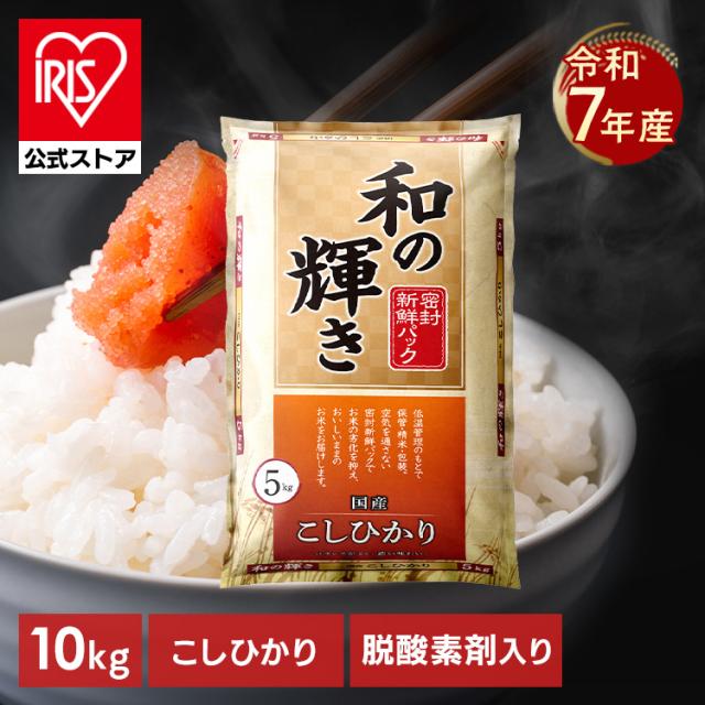 【10kg】米 10kg (5kg×2袋) 令和 7年産 国産 こしひかり お米 10キロ 和の輝き バランスがよく濃い味わい 密封新鮮パック 脱酸素剤 おいしさ長持ち製法 低温製法米 コシヒカリ 白米 コメ ご飯 ごはん ストック まとめ買い アイリスオーヤマ