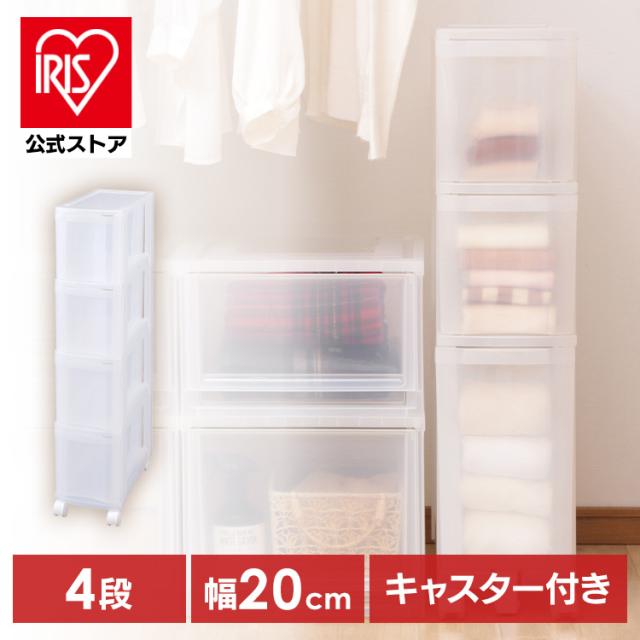 チェスト 収納ケース スリム 4段 引出し クリア 隙間収納 すき間