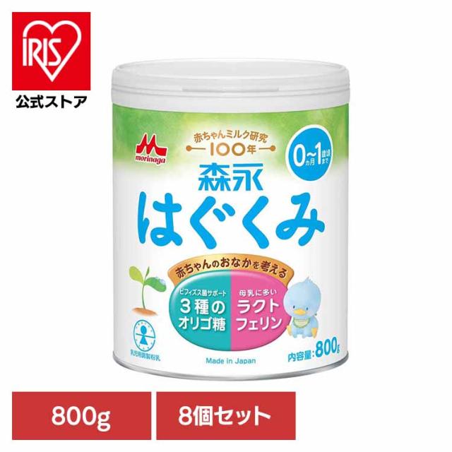 粉ミルク 8個セット 森永 ドライミルク はぐくみ 大缶 800g 森永乳業 粉ミルク morinaga はぐくみ ドライミルク 大缶 ラクトフェリン ルテイン ベビーミルク まとめ買い 送料無料