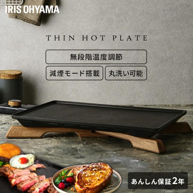ホットプレート 薄型 スリム おしゃれ アイリスオーヤマ 焼肉 煙 減煙モード におい軽減 無段階温度調節 立てて収納 脚 折りたたみ 木目調 薄型プレート ヒーター内蔵 一体型 お手入れ簡単 丸洗い キッチン家電 薄型ホットプレート IHU-A10-B *