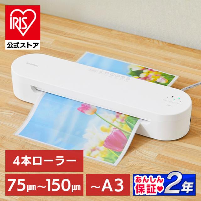 ラミネーター A3 本体 高速起動ラミネーター HSL-A343-W ホワイト 4本ローラー ラミネート 高速ウォームアップ 高速起動 薄紙 厚紙 リバース機能 アイリスオーヤマ 送料無料 安心延長保証対象