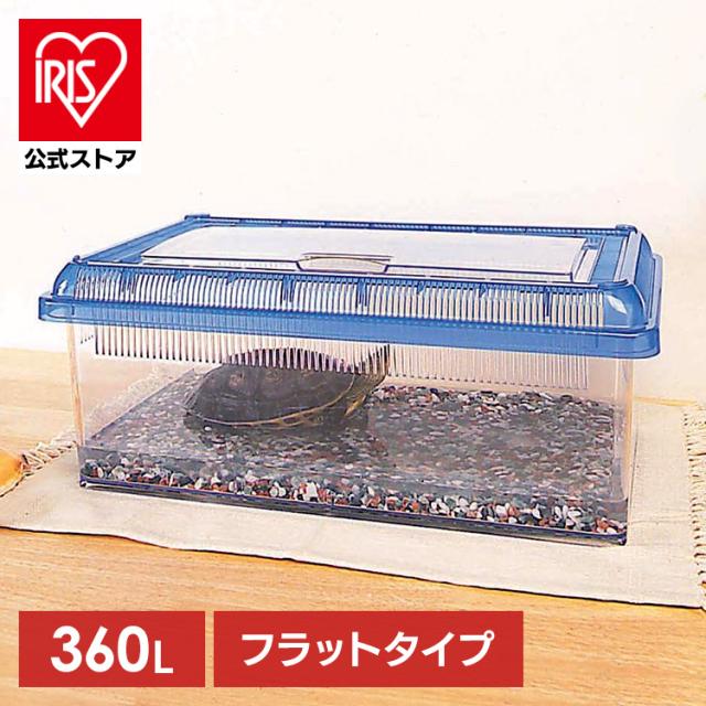 クリアビュー飼育ケース浅型 CC-360L クリアブルー[水槽] アイリスオーヤマ 【S】