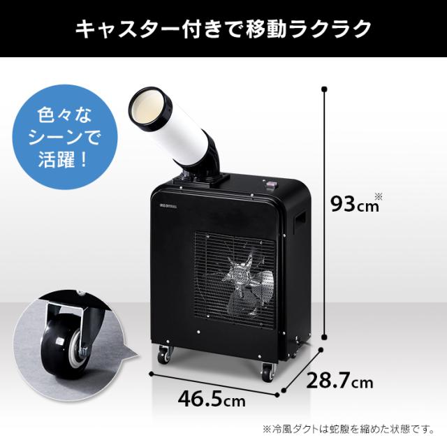 クーラー エアコン 冷房 冷風機 冷却機 スポットクーラー 1.8kW ISAC-0802-B ブラック スポット ポータブル クーラー エアコン 冷房 冷風機 冷却機 除湿 キャスター付き 移動式 アイリスオーヤマ 送料無料 安心延長保証対象