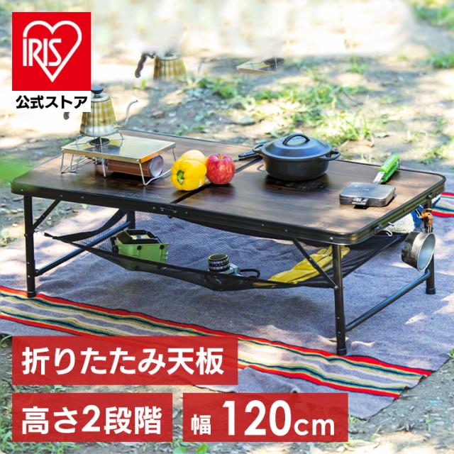 フォールディングテーブル FOT-1200 ブラウン キャンプ アウトドア レジャー テーブル ローテーブル ハイテーブル 折りたたみ 持ち運び 収納 高さ調節 アイリスオーヤマ 送料無料 父の日 ギフト