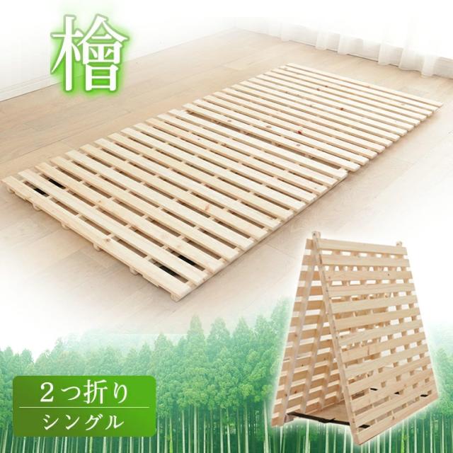 ベッド シングル すのこベッド 2つ折りすのこベッド すのこ 折りたたみ ベッド スノコ 檜 通気性 プラザセレクト 送料無料 【int】_1