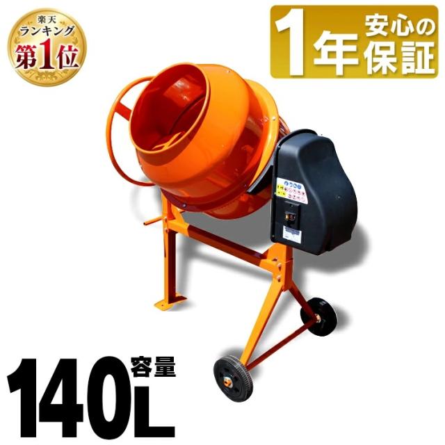 コンクリートミキサー 撹拌機 まぜ太郎 140l電動 ミキサー 電動工具 工事 肥料 飼料 セメント タイヤ 農業 家畜 腐葉土コンクリート工事 DIY ドラム タイヤ付 アルミス オレンジ 混合練り上げ量約70L AMZ-70Y