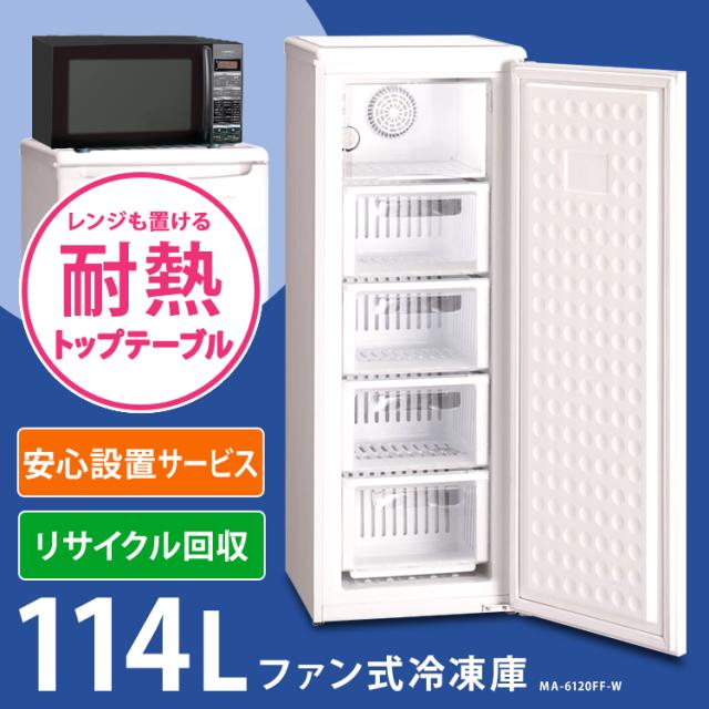 冷凍庫 前開きト ファン式 114L ホワイト MA-6120FF-W 三ツ星貿易