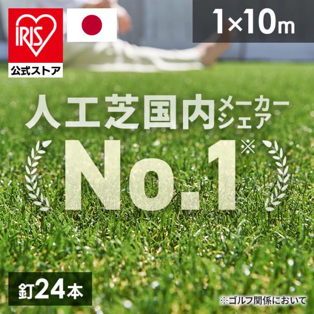 人工芝 人工芝マット 人工芝ロール 1m×10m 【10m】人工芝マット 芝マット ロールタイプ リアル人工芝 IP-30110 アイリスオーヤマ 庭 簡単お手入れ 人工芝生 芝生 雑草対策 日本製 国産 芝生ロール 芝ロール 園芸 ガーデニング 送料無料 人工芝