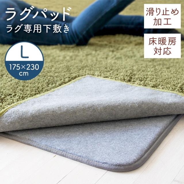 【a291】ラグパット L グレー RGPD-L ラグパッド ラグ用マット ラグ用 ベースマット 下敷き専用 175cm 230cm 幅175 幅230 長方形 クッション 防音 インテリア カーペット ラグマットの通販は 4,987円