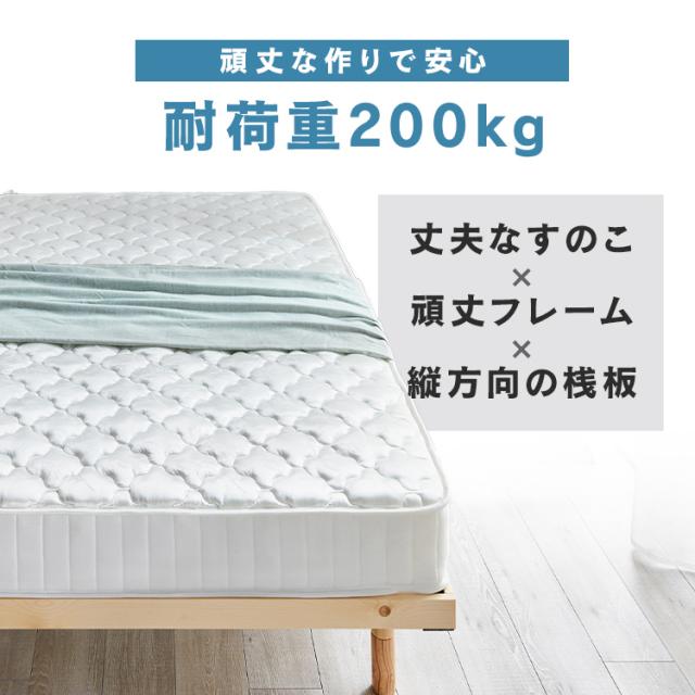 すのこベッド シングル 高さ調節 3段階 耐荷重 約200kg 天然木 パイン