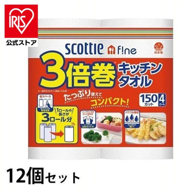 12個セット スコッティ ファイン 3倍巻き キッチンタオル 150カット 4ロール スコッティ キッチンタオル スコッティファイン 3倍巻 長持ち 省スペース ミシン目入 4ロール パワフル吸収 送料無料