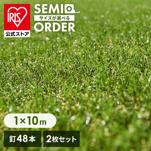 人工芝 人工芝マット 防草 1m×10m 2個セット 人工芝マット 芝マット ロールタイプ リアル人工芝 IP-30110 アイリスオーヤマ 庭 簡単お手入れ 人工芝生 芝生 雑草対策 芝生ロール 芝ロール 園芸 ガーデニング 送料無料