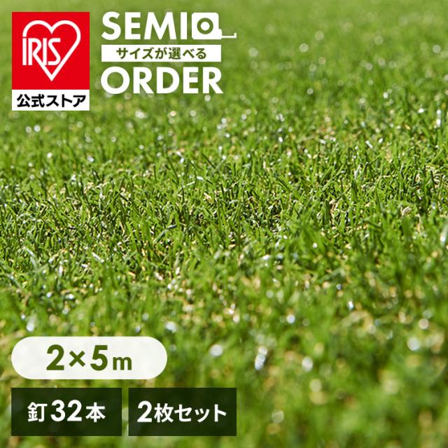 人工芝 人工芝マット 防草 2m×5m 2個セット 人工芝マット 芝マット ロールタイプ リアル人工芝 IP-3025 アイリスオーヤマ 庭 簡単お手入れ 人工芝生 芝生 雑草対策 芝生ロール 芝ロール 園芸 ガーデニング 送料無料