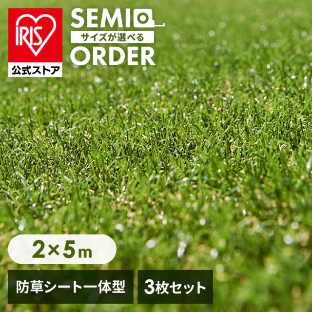人工芝 人工芝マット 人工芝ロール 防草 2m×5m 3個セット人工芝マット 芝マットロールタイプ リアル防草人工芝 RP-3025 アイリスオーヤマ 庭 簡単お手入れ 人工芝生 芝生 雑草対策 芝生ロール 芝ロール 園芸 ガーデニング 送料無料