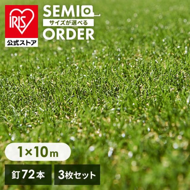 人工芝 人工芝マット 1m×10m 3個セット 人工芝マット 芝マット ロールタイプ リアル人工芝 IP-30110 アイリスオーヤマ 庭 簡単お手入れ 人工芝生 芝生 雑草対策 芝生ロール 芝ロール 園芸 ガーデニング 送料無料