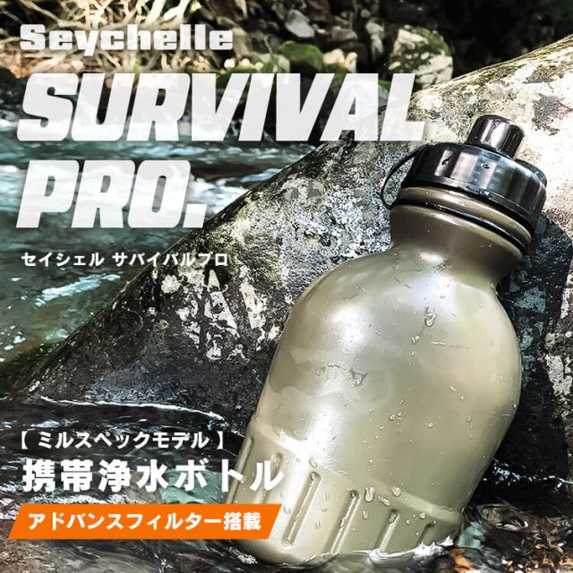 携帯浄水器 セイシェル 浄水ボトル 防災 災害 地震 台風 非常時 アドバンスフィルター搭載 風呂水 川 池 浄水 飲料水 アウトドア キャンプ 登山 釣り 海外旅行 浄水器災害 携帯用浄水器 ポータブル浄水器 サバイバルプロ Seychelle 携帯浄水ボトル *_1
