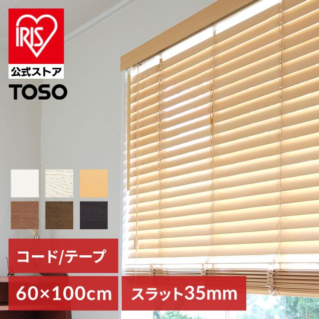 トーソー ウッドブラインド 35巾 60W×100H [代引不可] 全12種類/色