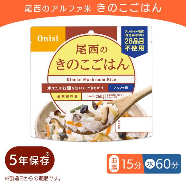 非常食 ご飯 アルファ米 尾西食品 きのこごはん 50食 セット 保存食 非常食セット 長期保存食 尾西 防災食 常温 長期保存 防災グッズ 防災 食品 災害 備蓄 食料 防災用品 ごはん お湯 水 簡単調理 アウトドア キャンプ 登山 *